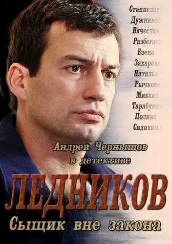 Смотреть Ледников онлайн бесплатно в HD качестве на русском языке